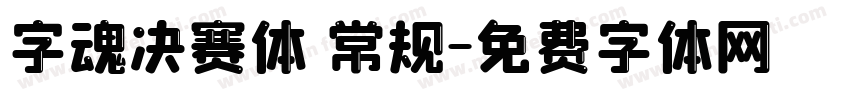 字魂决赛体 常规字体转换